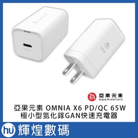 亞果元素 OMNIA X6 PD/QC 65W Type-C 氮化鎵 Gan 極小型快速充電器 白