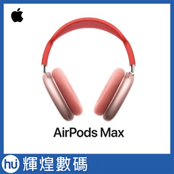 蘋果 Apple AirPods Max 粉紅色 MGYM3TA/A 頭戴式 藍芽耳機