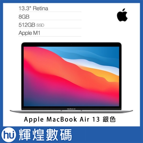 蘋果Apple MacBook Air M1/8G/512G 筆記型電腦銀色MGNA3TA/A - 輝煌