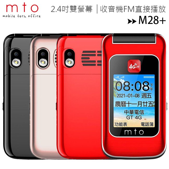 MTO M28+ 雙螢幕摺疊4G手機/老人機/長輩機(公司貨全配)