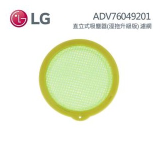LG ADV76049201 直立式吸塵器(溼拖升級版)濾網