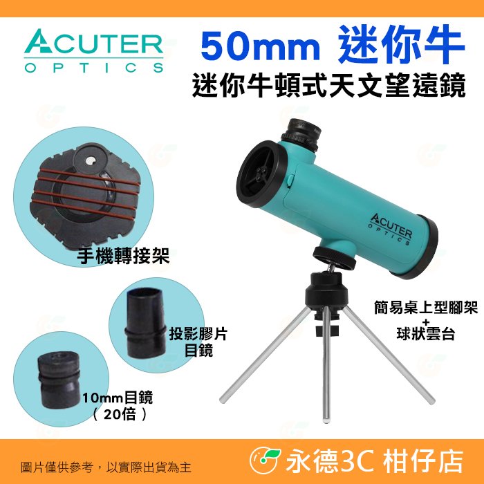 ACUTER 50mm 迷你牛 牛頓式天文望遠鏡 公司貨 迷你兒童望遠鏡 天文觀測 遠距觀察 賞鳥 觀星 輕便 教具