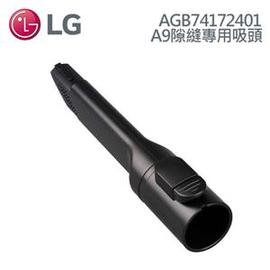 LG AGB74172401A9無線吸塵器 隙縫吸頭