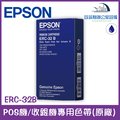 EPSON ERC-32B POS機/收銀機專用色帶(EPSON原廠，印字黑藍色)