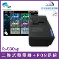 弘昌 futurePOS fo-560b 二聯式發票機 + 銷貨管理系統 傳統店家適用 A600 RP-U420