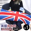 英國國旗系列法蘭絨長抱枕 靠墊33x90cm
