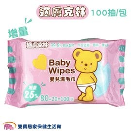 適膚克林嬰兒濕紙巾100抽 嬰兒濕毛巾 純水濕紙巾 純水濕巾 濕紙巾 台灣製造