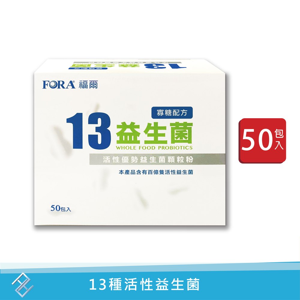 【FORA福爾】13益生菌 (寡糖配方) 2gX50包/盒｜13株活性優勢益生菌