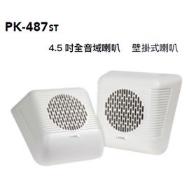 【米勒線上購物】公共廣播工程專用喇叭 PK-487ST(白) POKKA 10W 4.5吋 壁掛式喇叭全音域