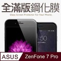 【全滿版鋼化膜】ASUS ZenFone 7 Pro / ZF7 Pro / ZS671KS 保護貼 玻璃貼 手機保護膜
