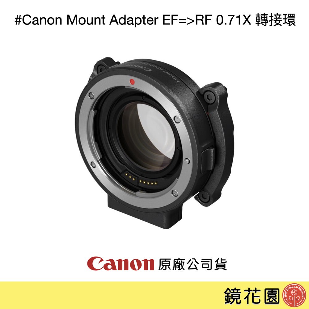 鏡花園【預售】Canon EF-EOS R 0.71X 鏡頭轉接環 (EF鏡頭－RF相機)