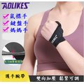AOLIKES 彈力型雙向加壓健身大拇指護腕 運動護腕