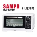 SAMPO 聲寶 9L小烤箱 KZ-XF09 【石英紅外線加熱/定時/溫控/雙層烘烤/下掀集屑】
