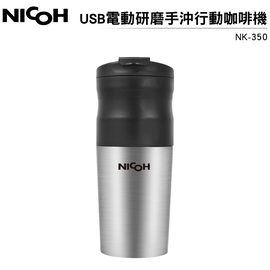 日本NICOH USB電動研磨手沖行動咖啡機 NK-350【送電動奶泡棒】