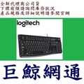 含稅 全新台灣代理商公司貨《巨鯨網通》羅技 Logitech K120 USB有線鍵盤