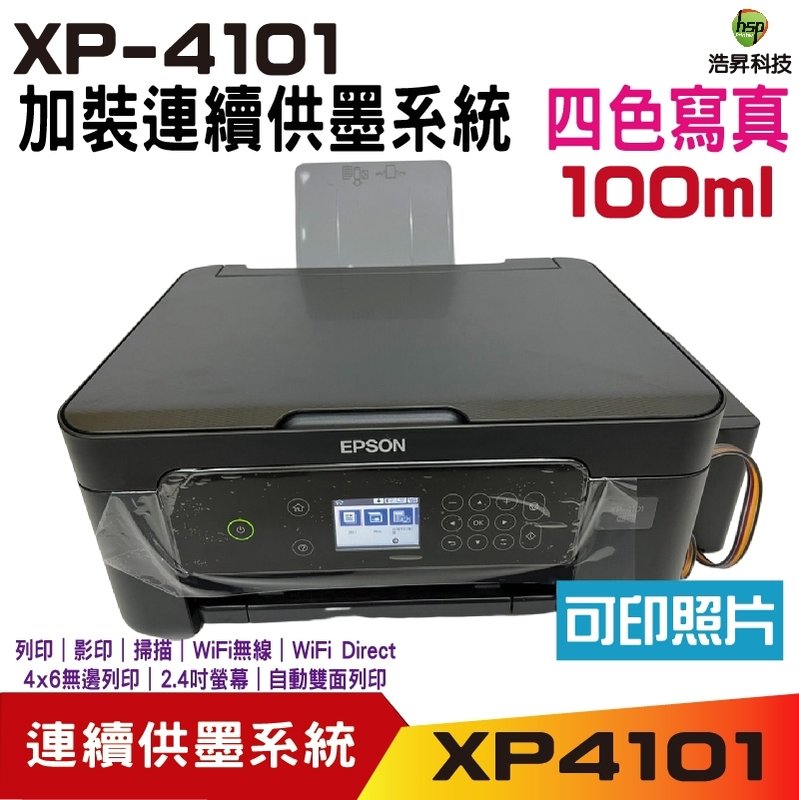 【加裝連續供墨系統 四色寫真型】EPSON XP-4101 三合一自動雙面列印複合機