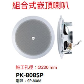 【米勒線上購物】公共廣播崁頂喇叭 PK-808SP POKKA 8吋 20W 吸頂喇叭