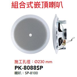 【米勒線上購物】公共廣播崁頂喇叭 PK-8088SP POKKA 8吋 35W 吸頂喇叭