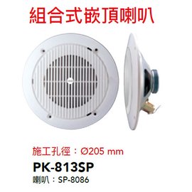 【米勒線上購物】公共廣播崁頂喇叭 PK-813SP POKKA 8吋 20W 吸頂喇叭
