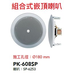 【米勒線上購物】公共廣播崁頂喇叭 PK-608SP POKKA 6.5吋 20W 吸頂喇叭