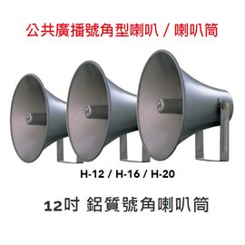 【米勒線上購物】號角喇叭 HC-12 POKKA 12吋 鋁質號角喇叭