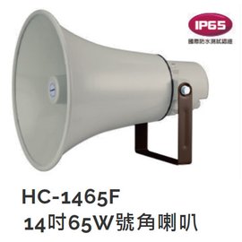 【米勒線上購物】號角喇叭 HC-1465F POKKA 65W 防水號角喇叭 鋁筒+ABS+鐵架