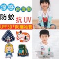 紫外線遮蔽率90%以上台灣製兒童涼感防蚊防曬抗UV袖套抗紫外線兒童袖套-刺繡款/貝柔PB/腳套