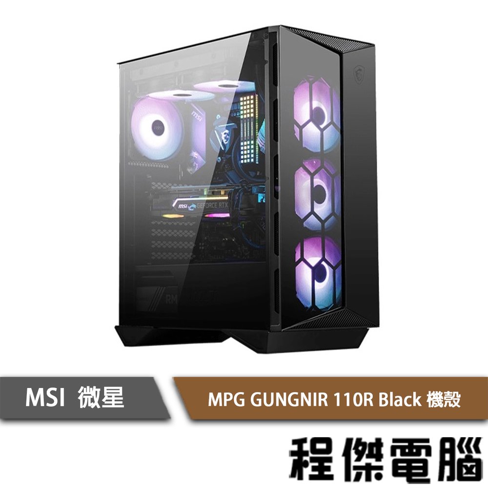【MSI微星】MPG GUNGNIR 110R Black 下置式 ATX 機殼 實體店家『高雄程傑電腦』