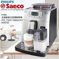 PHILIPS Saeco HD8753 全自動義式咖啡機(保固一年)