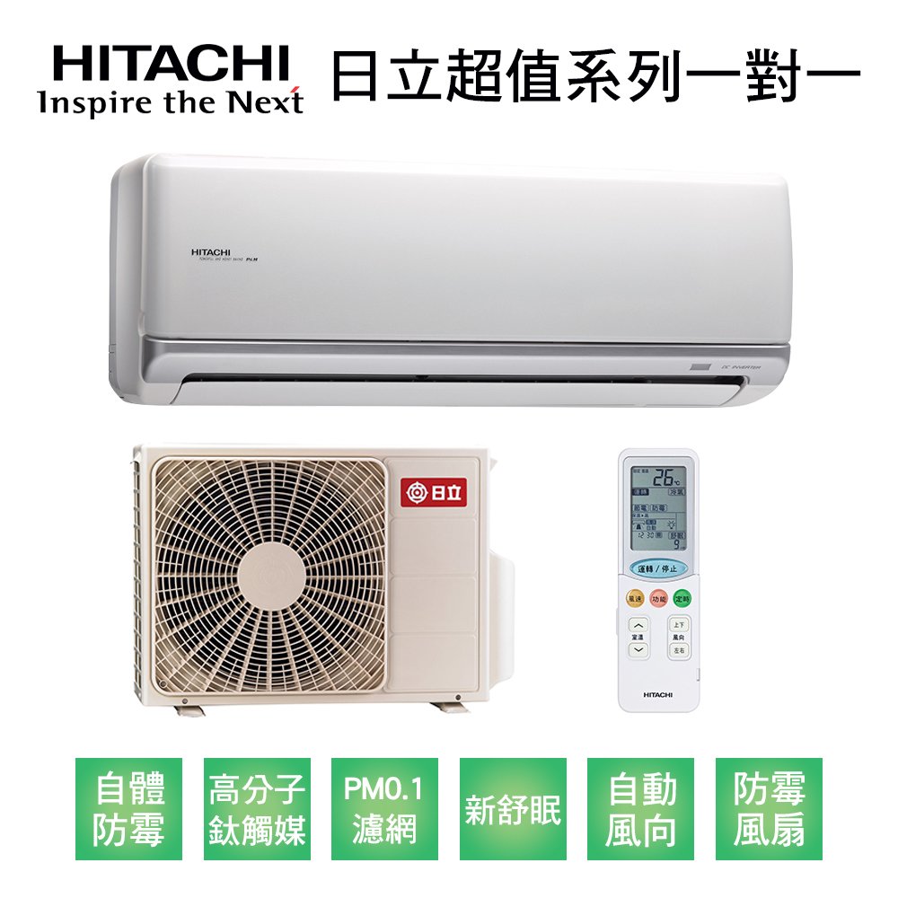 【HITACHI日立】變頻一級超值系列單冷分離式冷氣RAS-81NJK/RAC-81NL1 業界首創頂級材料安裝