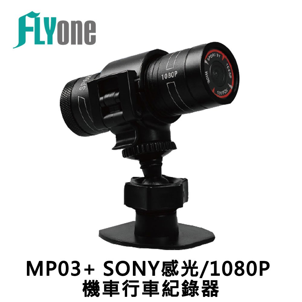 FLYone MP03 PLUS SONY感光/1080P 高畫質機車行車記錄器/運動相機