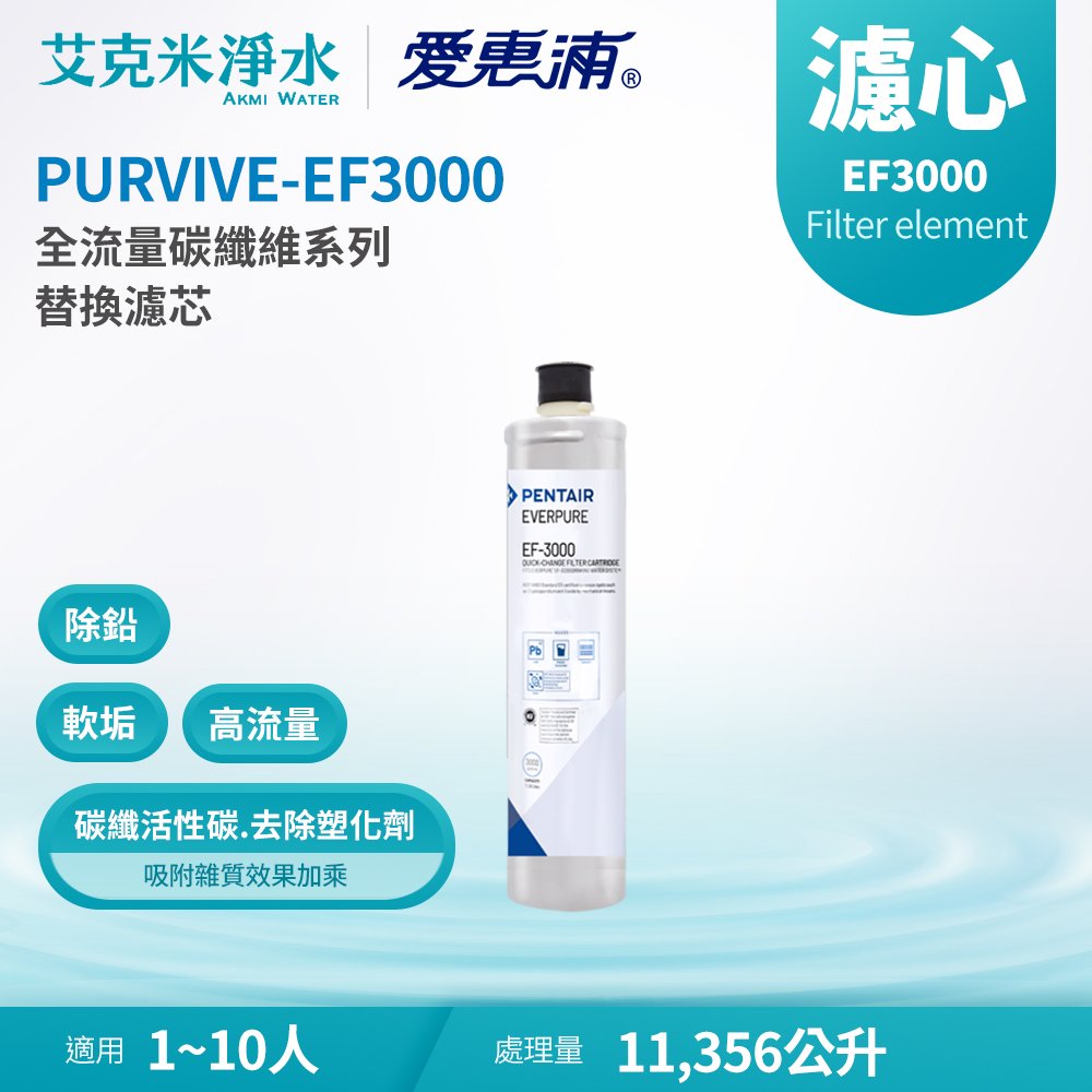 【EVERPURE 愛惠浦】EF3000 全流量強效碳纖維系列濾心(適用PURVIVE-EF3000)