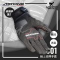 ASTONE KC01 黑色 防摔手套 碳纖維護具 可觸控螢幕 透氣舒適 機車手套 護具手套 耀瑪騎士機車安全帽部品