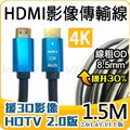 HDMI 影像 聲音 傳輸線 4K 2K 2.0 1.5米 1.5M 粗款 鍍金 3D 電視 螢幕 錄放影機 威訊數位科技