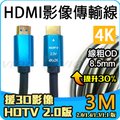 HDMI 影像 聲音 傳輸線 4K 2K 2.0 19+1 3米 3M 2160P 輸出 輸入 TV MOD 威訊數位科技
