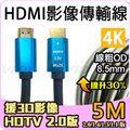 HDMI 影像 傳輸線 4K 2K 2.0 19+1 5米 5M 藍光 非 VGA AV RCA USB MAC 威訊數位科技