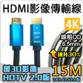 HDMI 影像 傳輸線 4K 60Hz 2K 2.0 15米 15M XBOX NVR 投影機 Switch 威訊數位科技