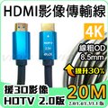 HDMI 影像 聲音 傳輸線 4K 2K 2.0 20米 20M 8.5mm 機上盒 LCD 3D 筆電 鍍金款 威訊數位科技