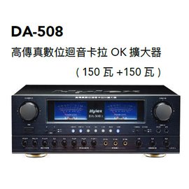 【米勒線上購物】高傳真 立體聲綜合擴大機系列 DA-508 Hylex POKKA 高傳真數位迴音卡拉OK擴大機 150W+150W