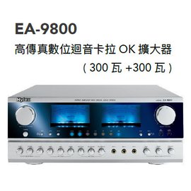 【米勒線上購物】高傳真 立體聲綜合擴大機系列 EA-9800 Hylex POKKA 高傳真數位迴音卡拉OK擴大機 350W+350W