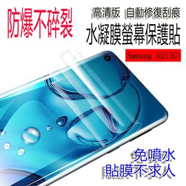 Samsung Galaxy A52 5G 高清亮面水凝膜 手機螢幕保護貼 水凝軟膜 修復劃痕 防爆不碎裂 超薄更服貼 手機前膜背膜