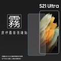 霧面螢幕保護貼 非滿版 SAMSUNG 三星 Galaxy S21 Ultra 5G SM-G998 保護貼 軟性 霧貼 霧面貼 磨砂 防指紋 保護膜