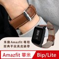 AMAZFIT Bip/Lite 米動手錶 青春版 經典平紋真皮替換錶帶-棕色