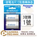 ◎相機專家◎ Panasonic eneloop 3號轉1號 電池轉換器 熱水器電池 兩入裝 原裝正品