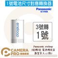 ◎相機專家◎ Panasonic eneloop 3號轉1號 電池轉換器 熱水器電池 散裝 原裝正品