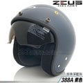 瑞獅 ZEUS 安全帽 388A ZS-388A 珍珠深藍灰｜23番 內藏鏡片 半罩 復古帽 內襯可拆 加購鏡片