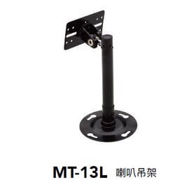 【米勒線上購物】喇叭架 MT-13L 喇叭吊架 適用於中大型喇叭，長30cm 負重約25kg