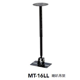 【米勒線上購物】喇叭架 MT-16LL 喇叭吊架 適用於中大型喇叭 深入輕鋼架或高空間垂吊 長48-76cm 負重約25kg