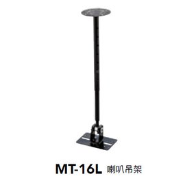 【米勒線上購物】喇叭架 MT-16L 喇叭吊架 適用於中大型喇叭 深入輕鋼架或高空間垂吊 長34-50cm 負重約25kg