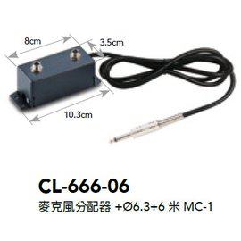 【米勒線上購物】麥克風分配器 CL-666-06 6米
